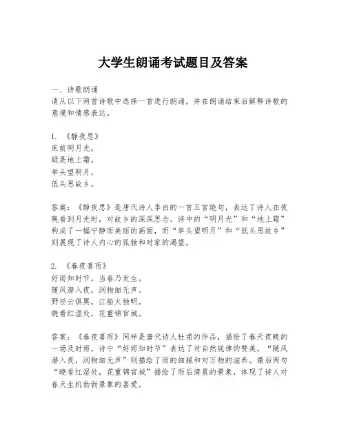 大学生朗诵考试题目及答案