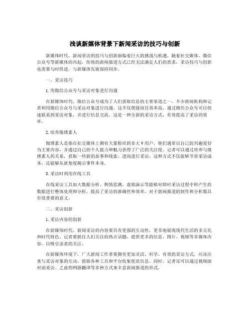浅谈新媒体背景下新闻采访的技巧与创新