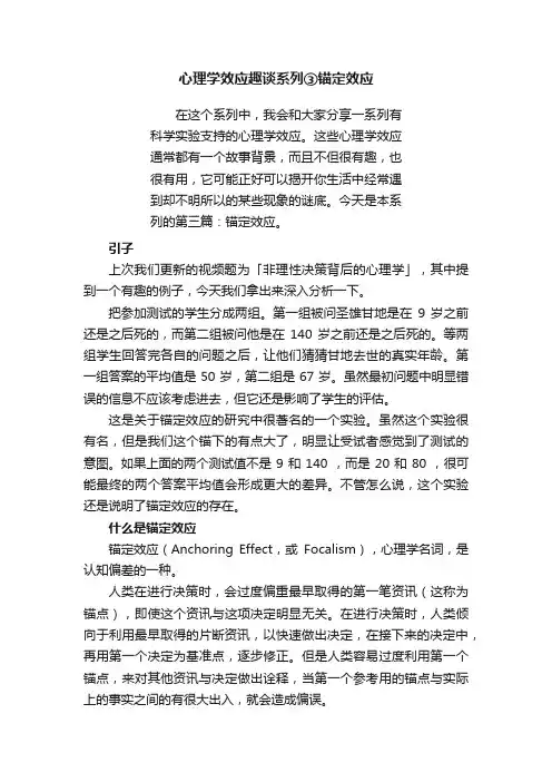 心理学效应趣谈系列③锚定效应