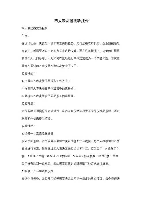 四人表决器实验报告