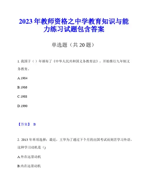 2023年教师资格之中学教育知识与能力练习试题包含答案