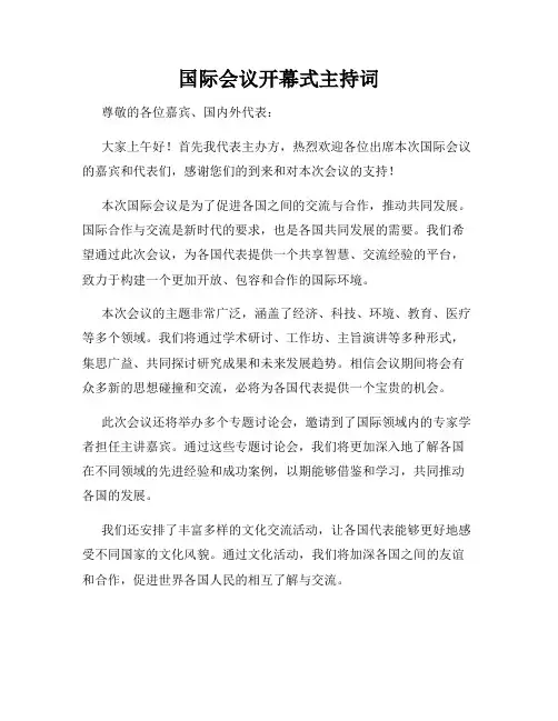国际会议开幕式主持词
