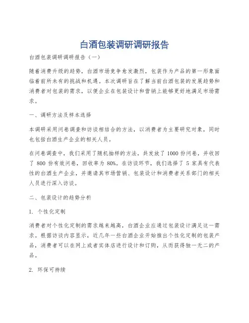 白酒包装调研调研报告
