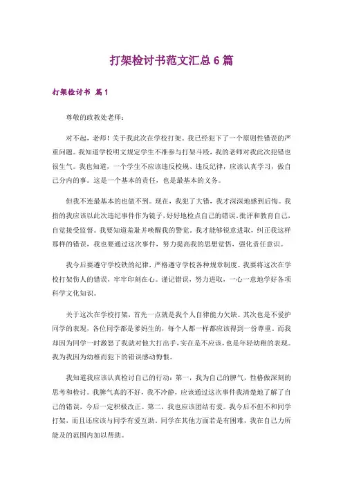 打架检讨书范文汇总6篇_5