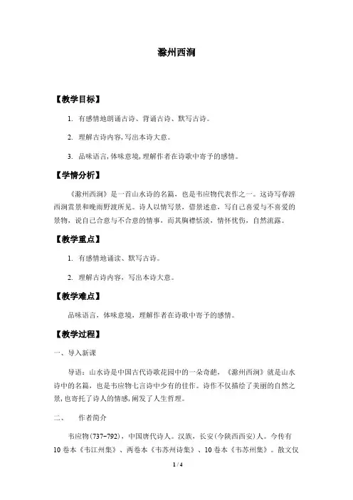 滁州西涧 优秀教案