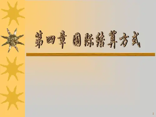 国际结算方式之一——汇款(1)