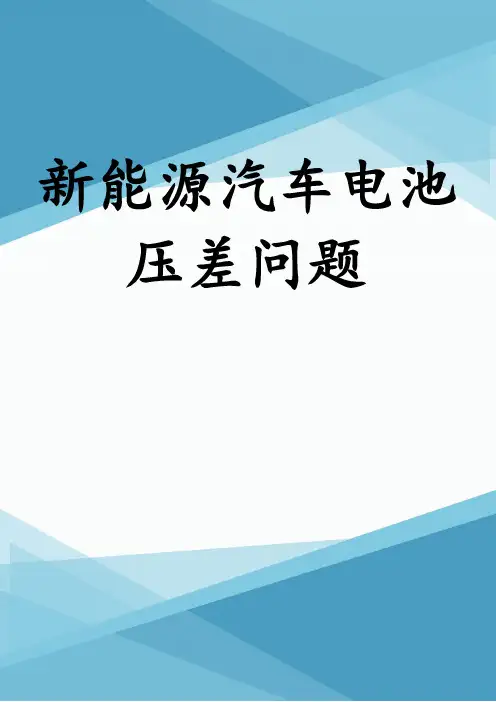 新能源汽车电池压差问题