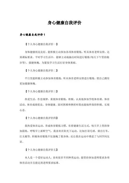 身心健康自我评价