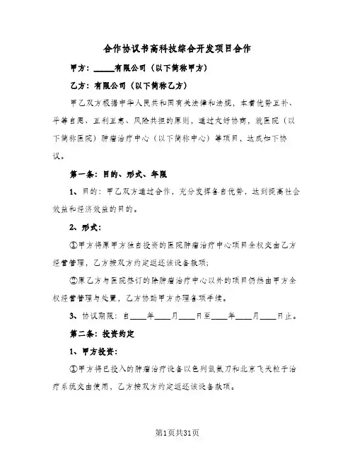 2024年合作协议书高科技综合开发项目合作（9篇）