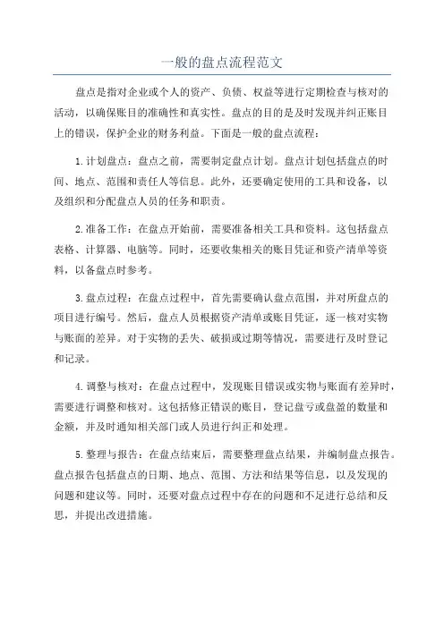 一般的盘点流程范文