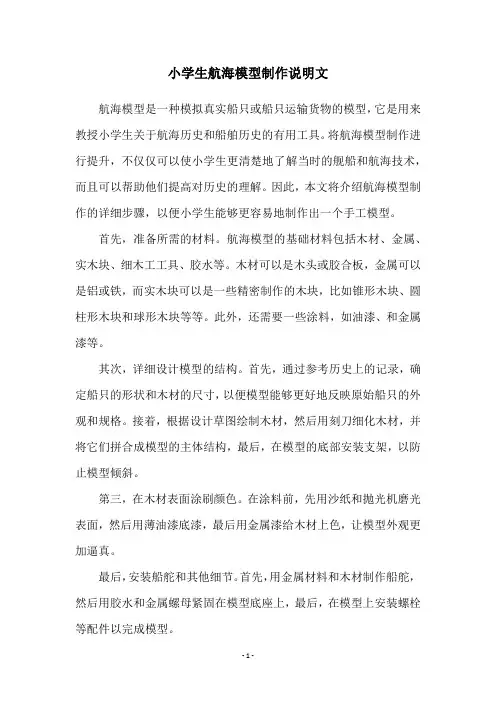小学生航海模型制作说明文