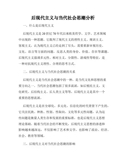 后现代主义与当代社会思潮分析