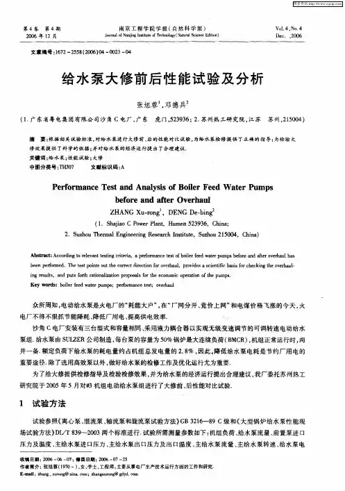 给水泵大修前后性能试验及分析