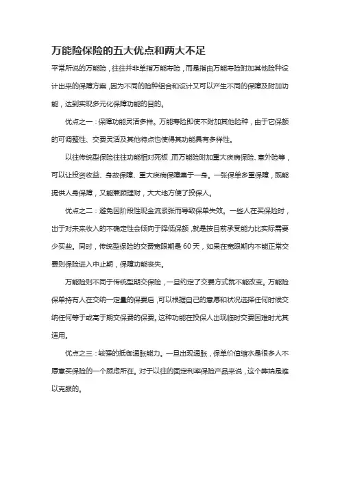 万能险保险的五大优点和两大不足