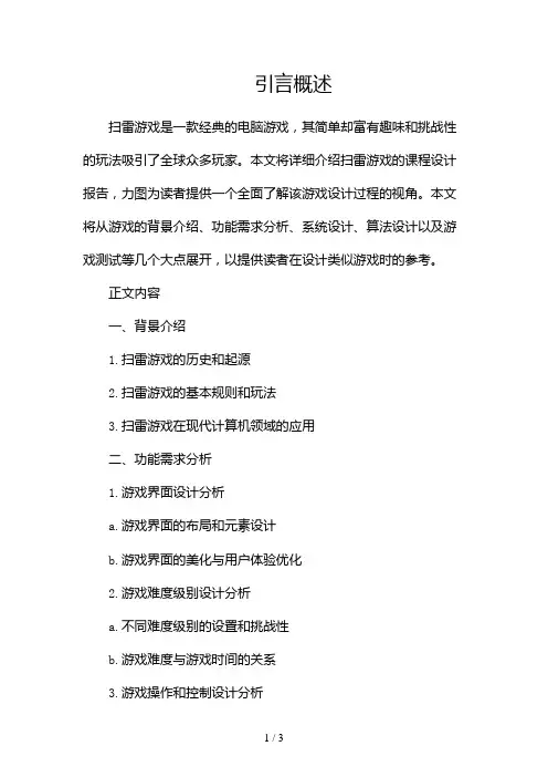 扫雷游戏课程设计报告(全文)2024
