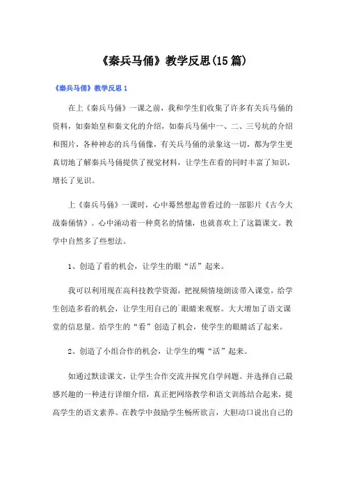 《秦兵马俑》教学反思(15篇)