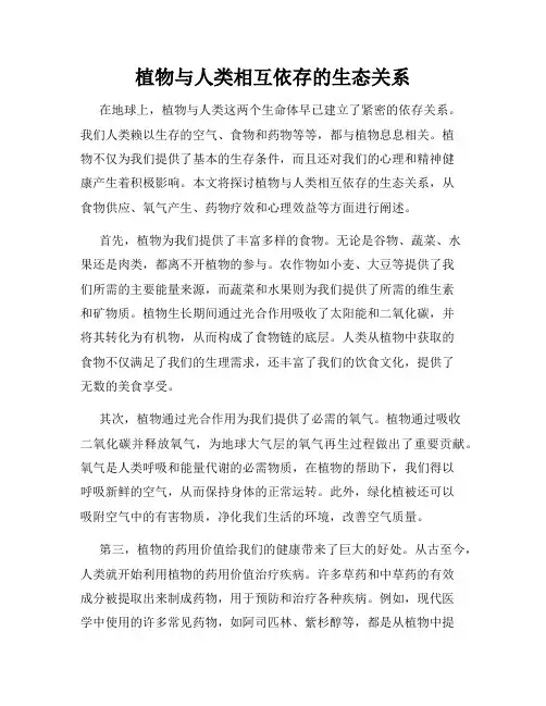 植物与人类相互依存的生态关系