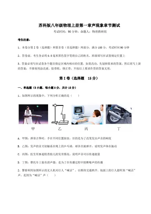 重难点解析苏科版八年级物理上册第一章声现象章节测试试题(含解析)