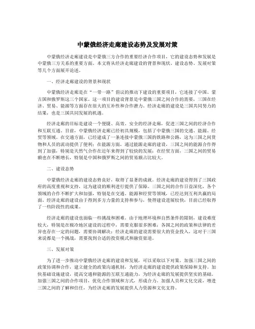 中蒙俄经济走廊建设态势及发展对策