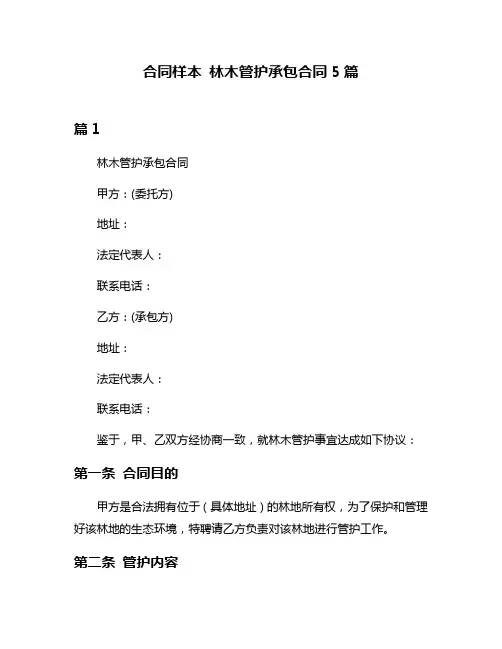 合同样本 林木管护承包合同5篇