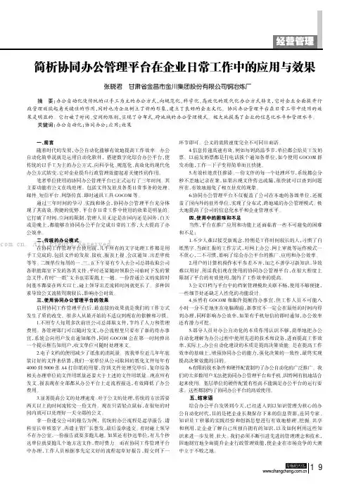 简析协同办公管理平台在企业日常工作中的应用与效果