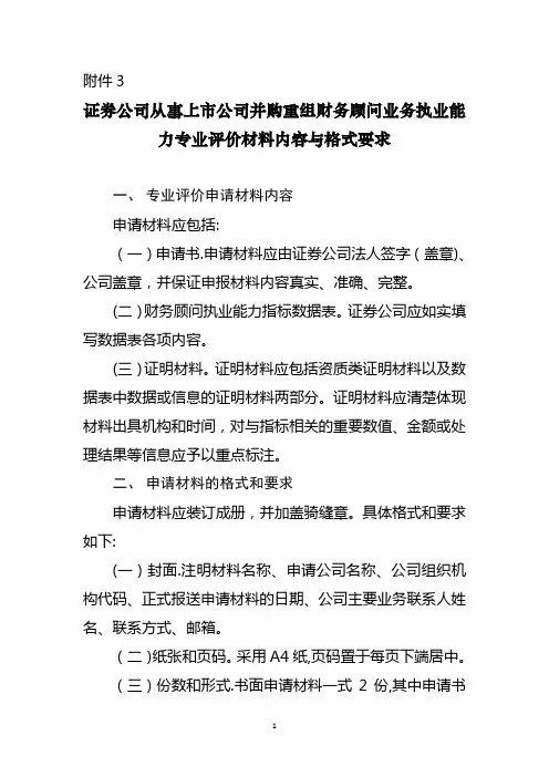 证券公司从事上市公司并购重组财务顾问业务执业能力专业评价材料内容与格式要求