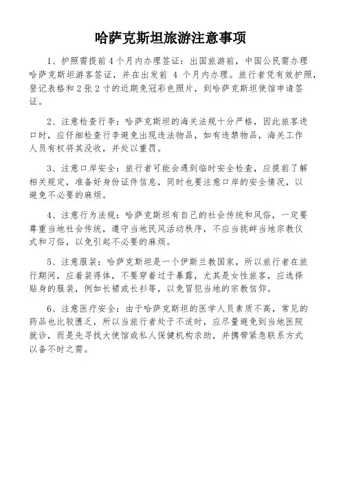 哈萨克斯坦旅游注意事项