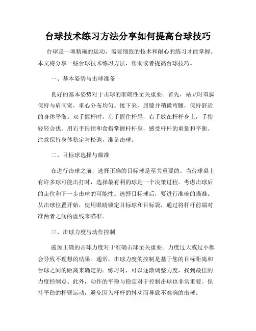 台球技术练习方法分享如何提高台球技巧