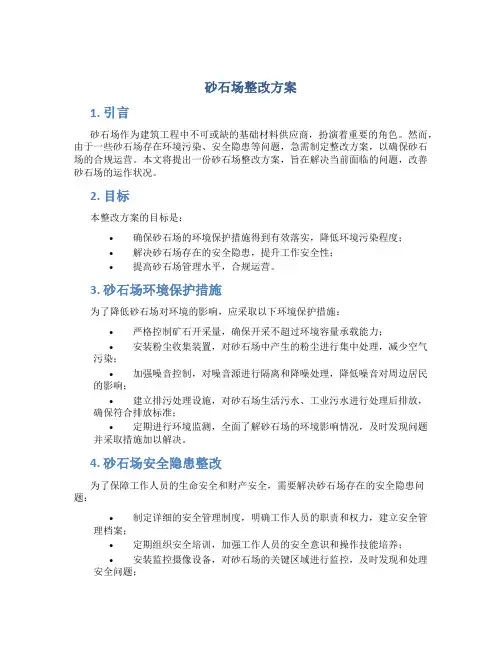 砂石场整改方案