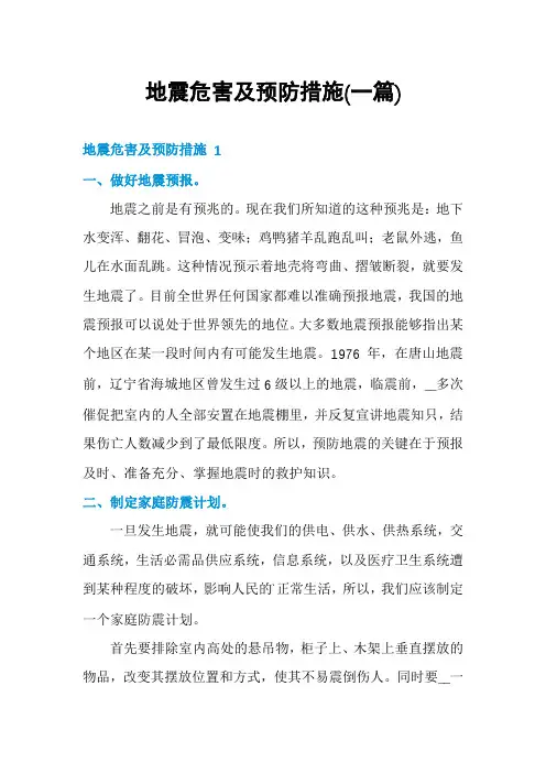 地震危害及预防措施(一篇)