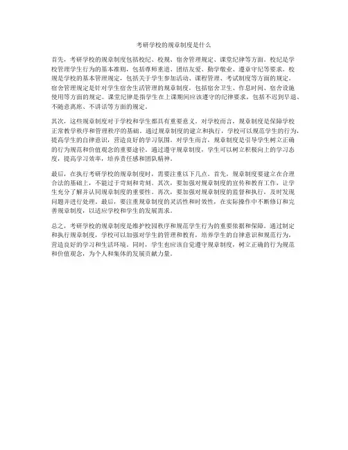 考研学校的规章制度是什么