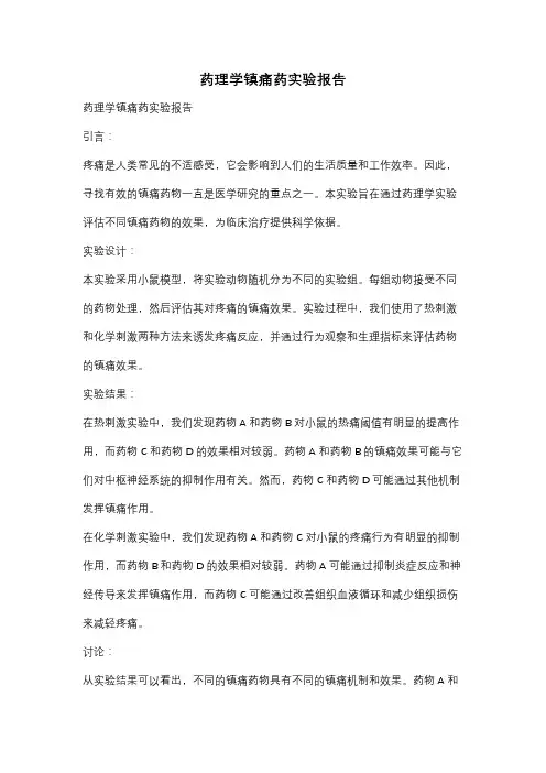 药理学镇痛药实验报告