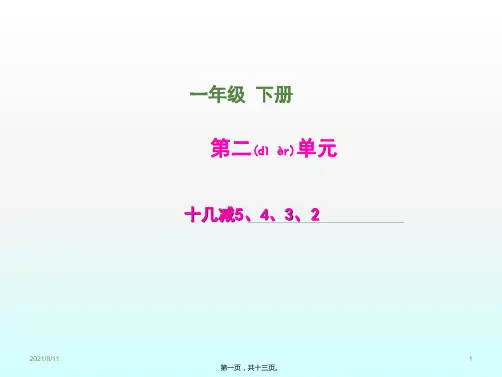 一年级下册数学《 十几减5、4、3、2 》