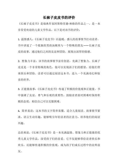 长袜子皮皮书的评价