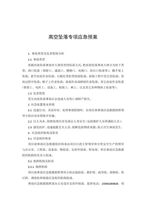 高空坠落事故专项应急预案及现场处置方案