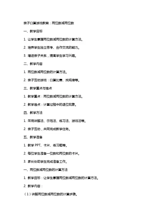 亲子口算游戏教案：两位数减两位数