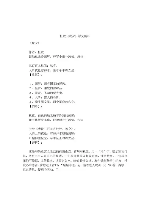 杜牧《秋夕》原文翻译