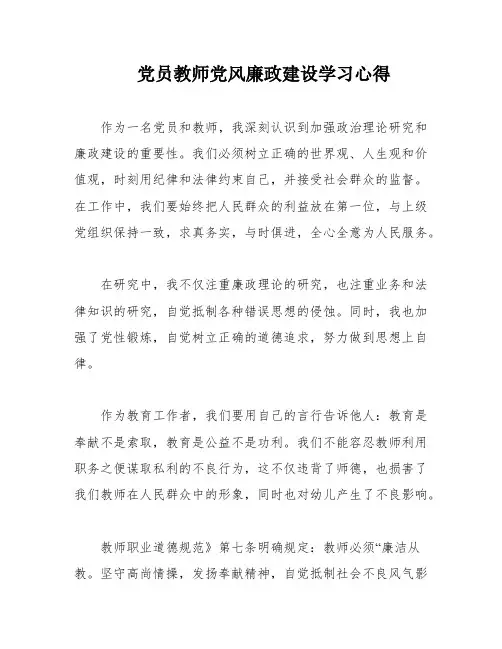 党员教师党风廉政建设学习心得
