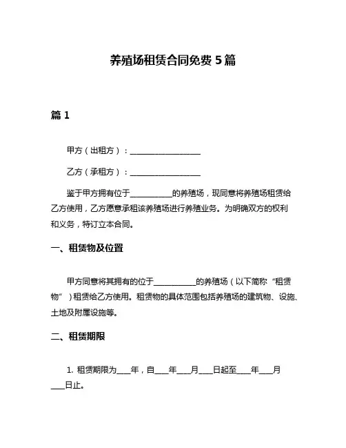 养殖场租赁合同免费5篇