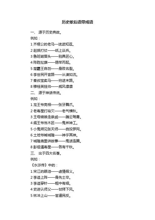 精选历史歇后语带成语