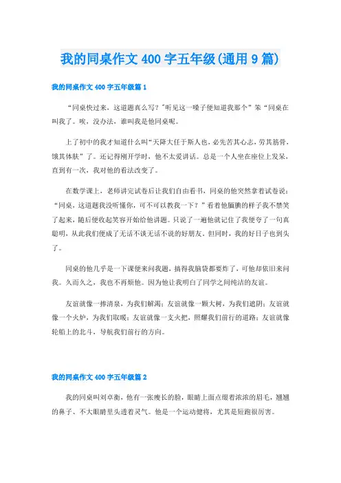 我的同桌作文400字五年级(通用9篇)
