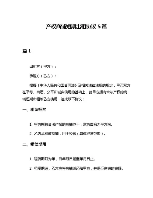 产权商铺短期出租协议5篇