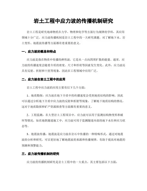岩土工程中应力波的传播机制研究