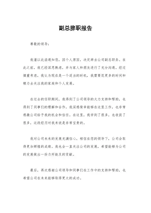 副总辞职报告