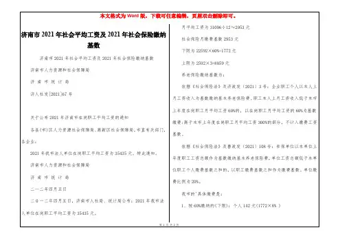 济南市2021年社会平均工资及2021年社会保险缴纳基数