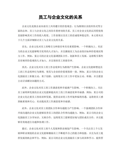 员工与企业文化的关系