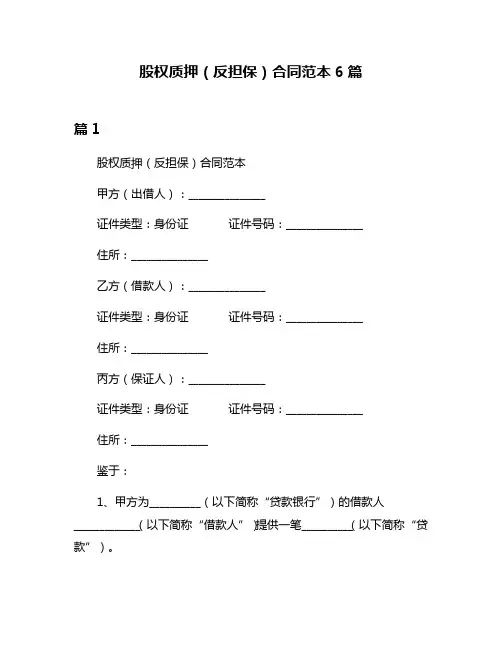 股权质押(反担保)合同范本6篇