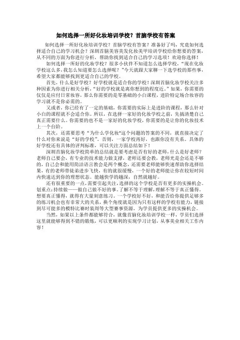 如何选择一所好化妆培训学校？首脑学校有答案