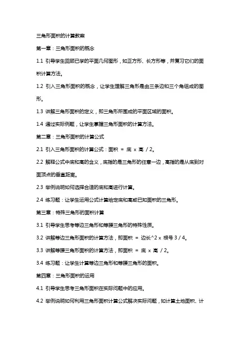 三角形面积的计算教案