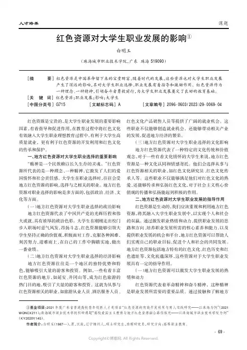 红色资源对大学生职业发展的影响